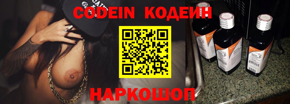 Codein Purple Drank  Кодеин напиток Lean (лин)  Энгельс  Вход с VPN 